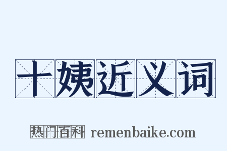 十姨近义词是什么意思的图片